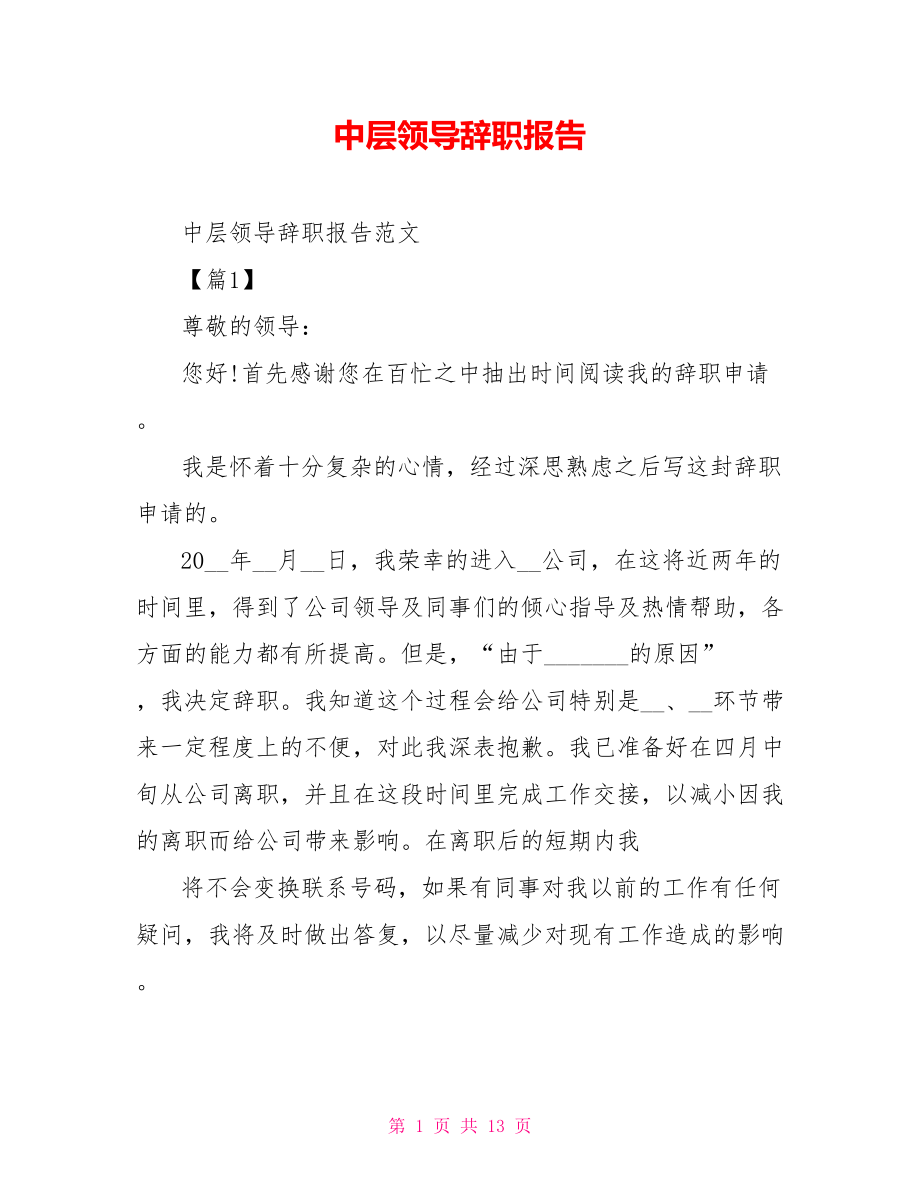 中层领导辞职报告.doc_第1页