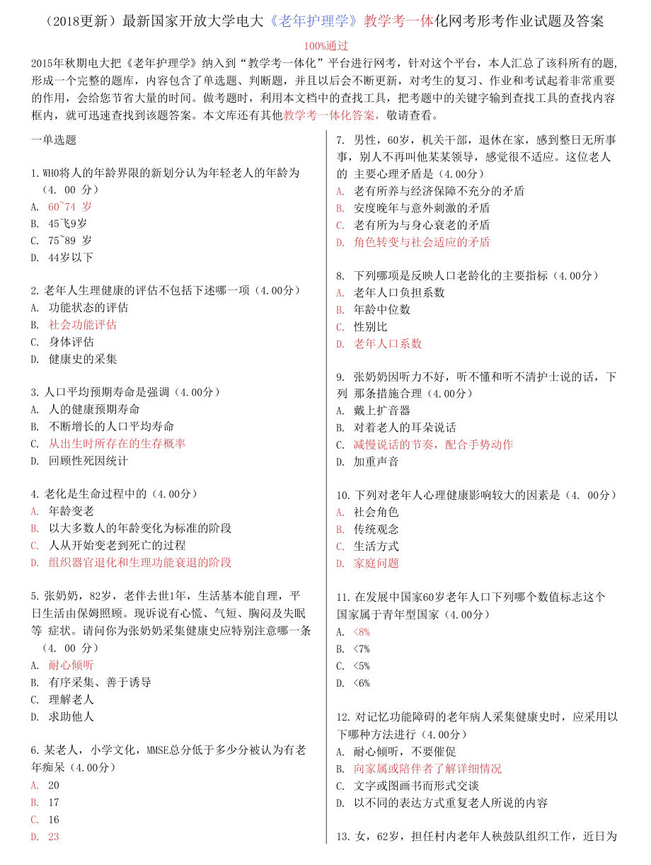 国家开放大学电大《老年护理学》教学考一体化网考形考作业试题及答案2_第1页