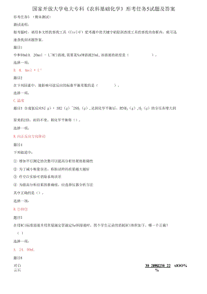 國(guó)家開(kāi)放大學(xué)電大專科《農(nóng)科基礎(chǔ)化學(xué)》形考任務(wù)5試題及答案