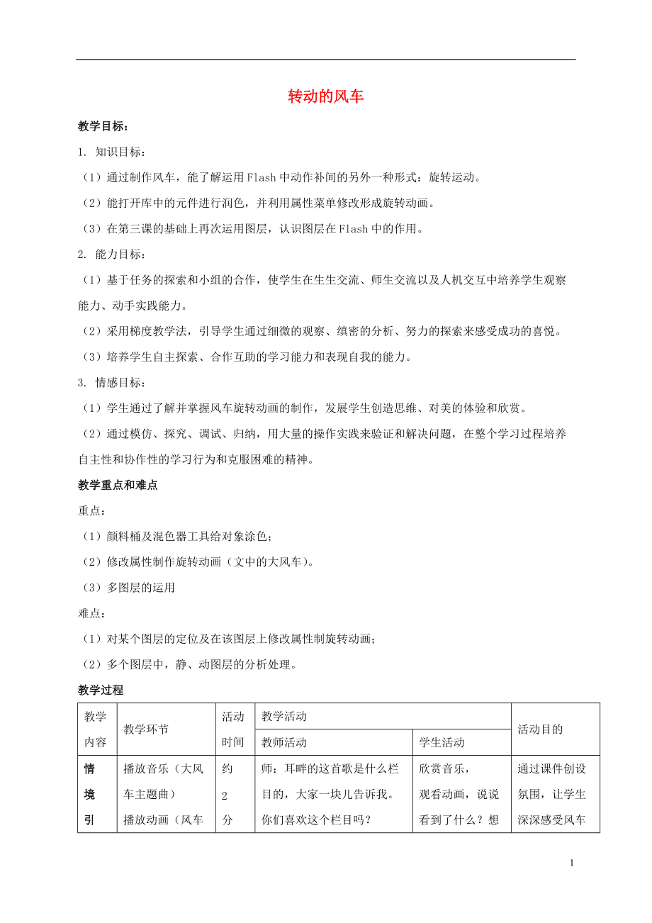 五年級信息技術(shù)上冊 轉(zhuǎn)動的風(fēng)車教案 冀教版_第1頁