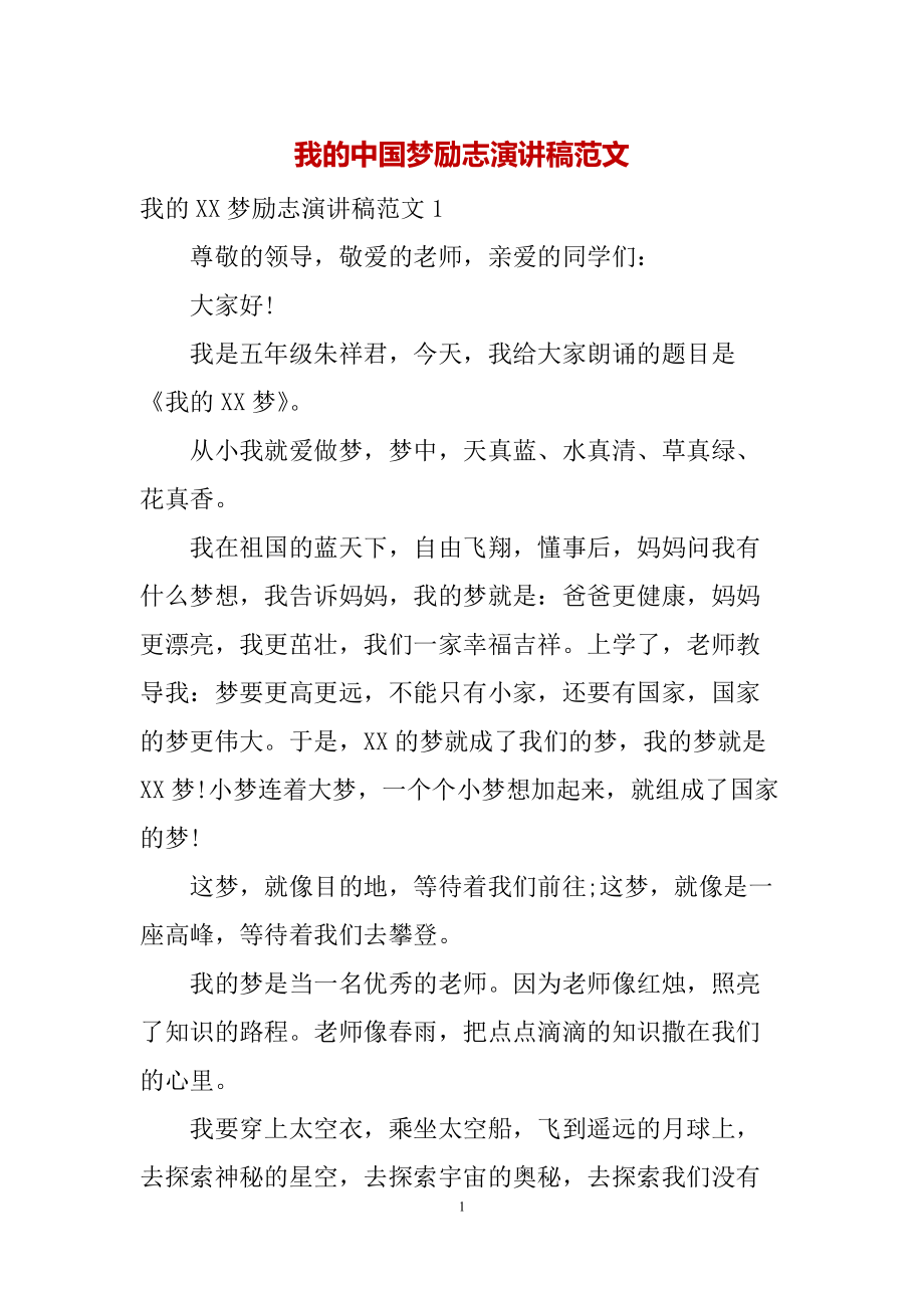 我的中国梦励志演讲稿范文_第1页