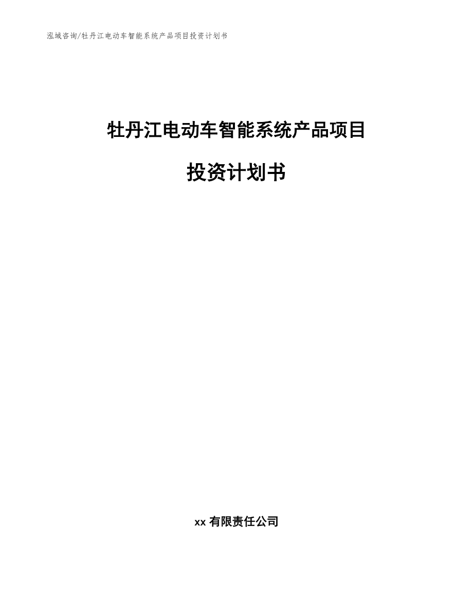 牡丹江电动车智能系统产品项目投资计划书（模板范本）_第1页