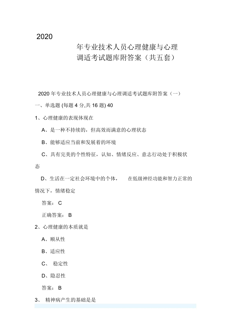 2020年专业技术人员心理健康与心理调适考试题库附答案(共五套)_第1页