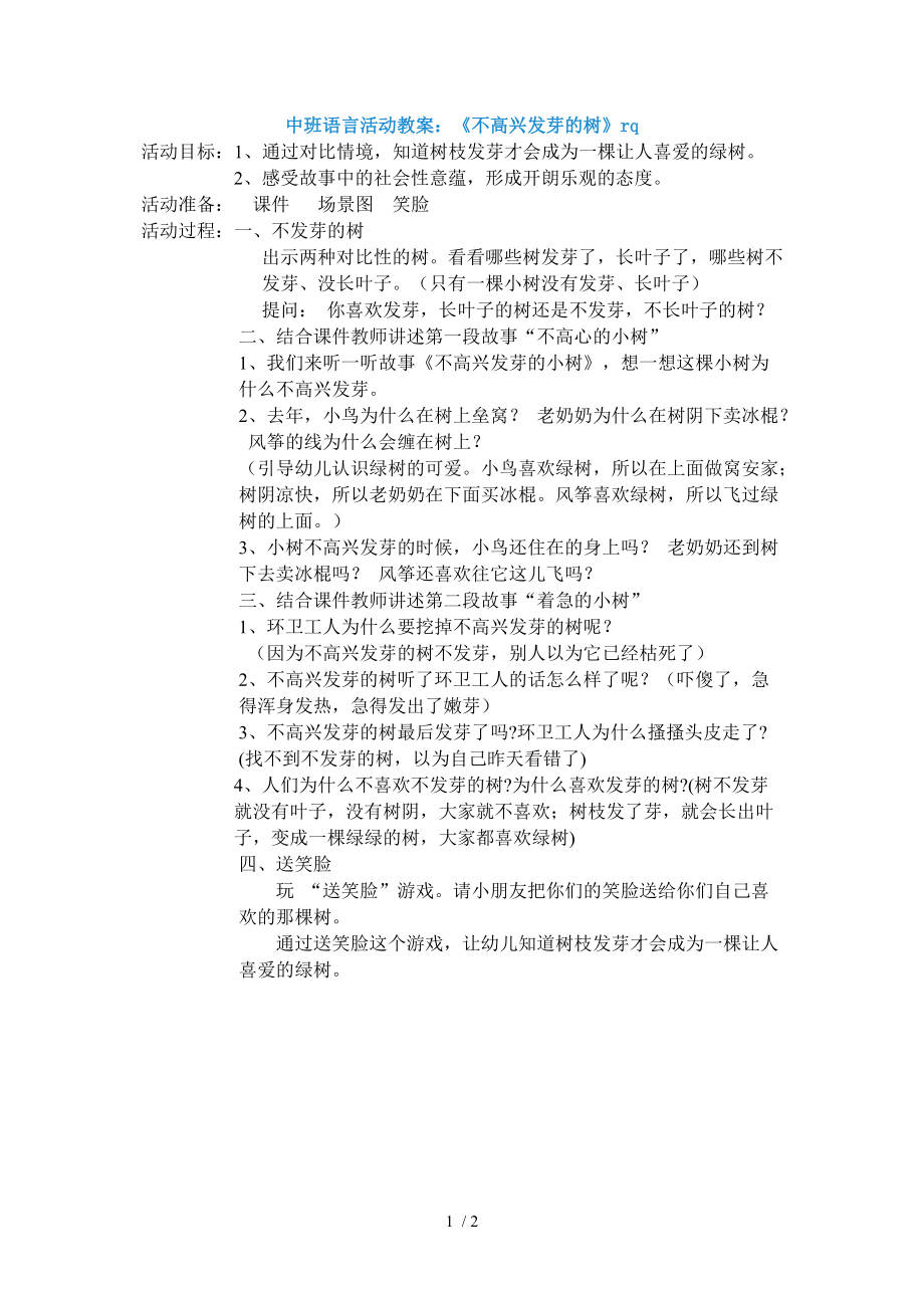 中班語言活動(dòng)教案《不高興發(fā)芽的樹》rq_第1頁