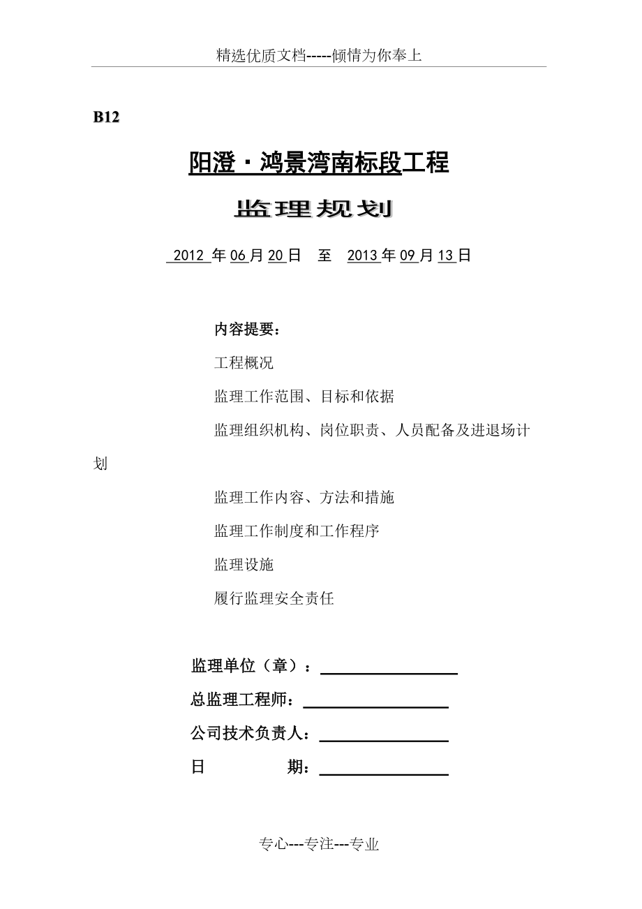 阳澄&amp#183;鸿景湾南标段工程监理规划(共53页)_第1页