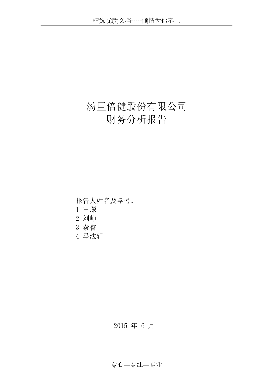 汤臣倍健财务分析报告(共37页)_第1页