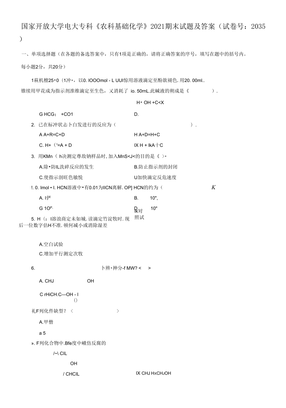 國家開放大學(xué)電大?？啤掇r(nóng)科基礎(chǔ)化學(xué)》2021期末試題及答案_第1頁