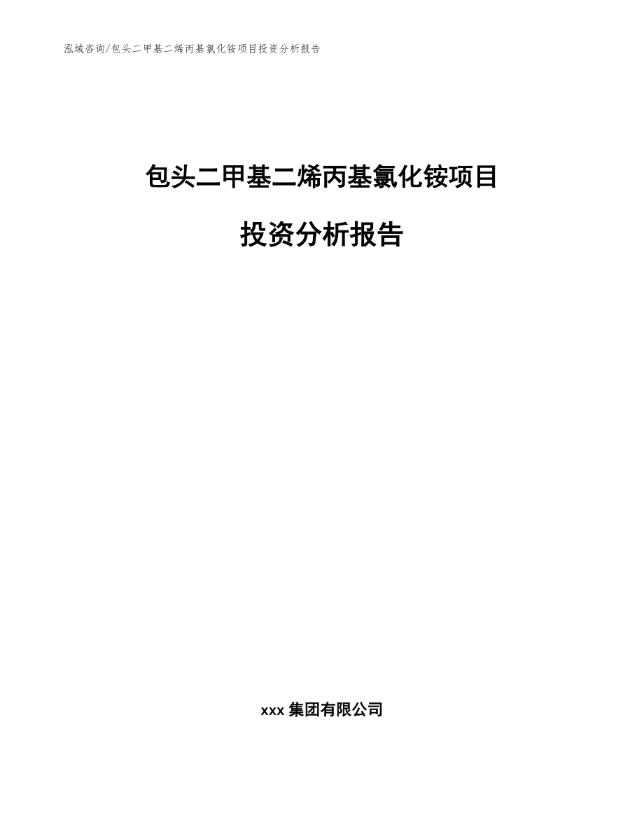 包头二甲基二烯丙基氯化铵项目投资分析报告【参考模板】_第1页