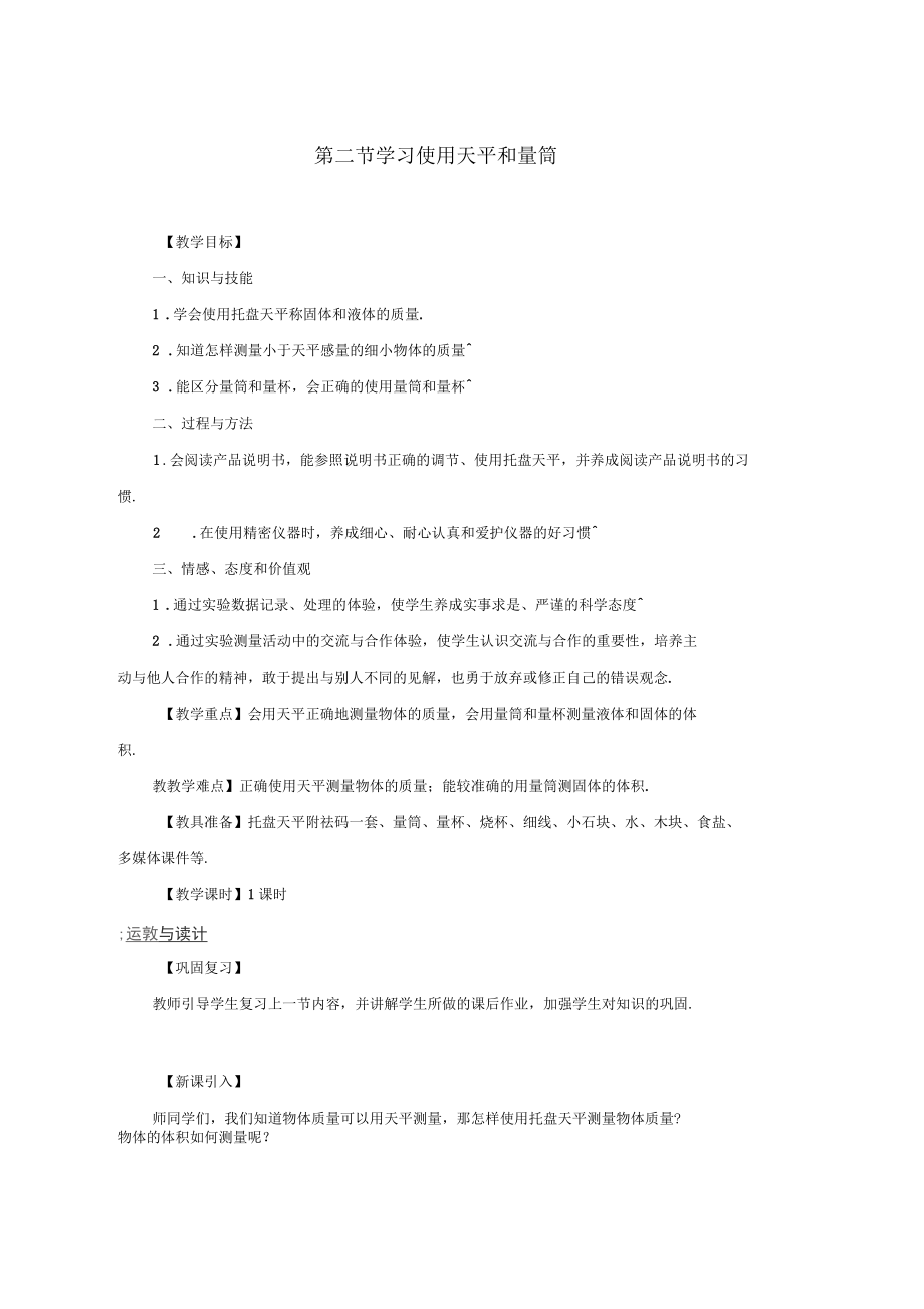 八年级物理全册第五章第二节学习使用天平和量筒教案新版沪科版_第1页