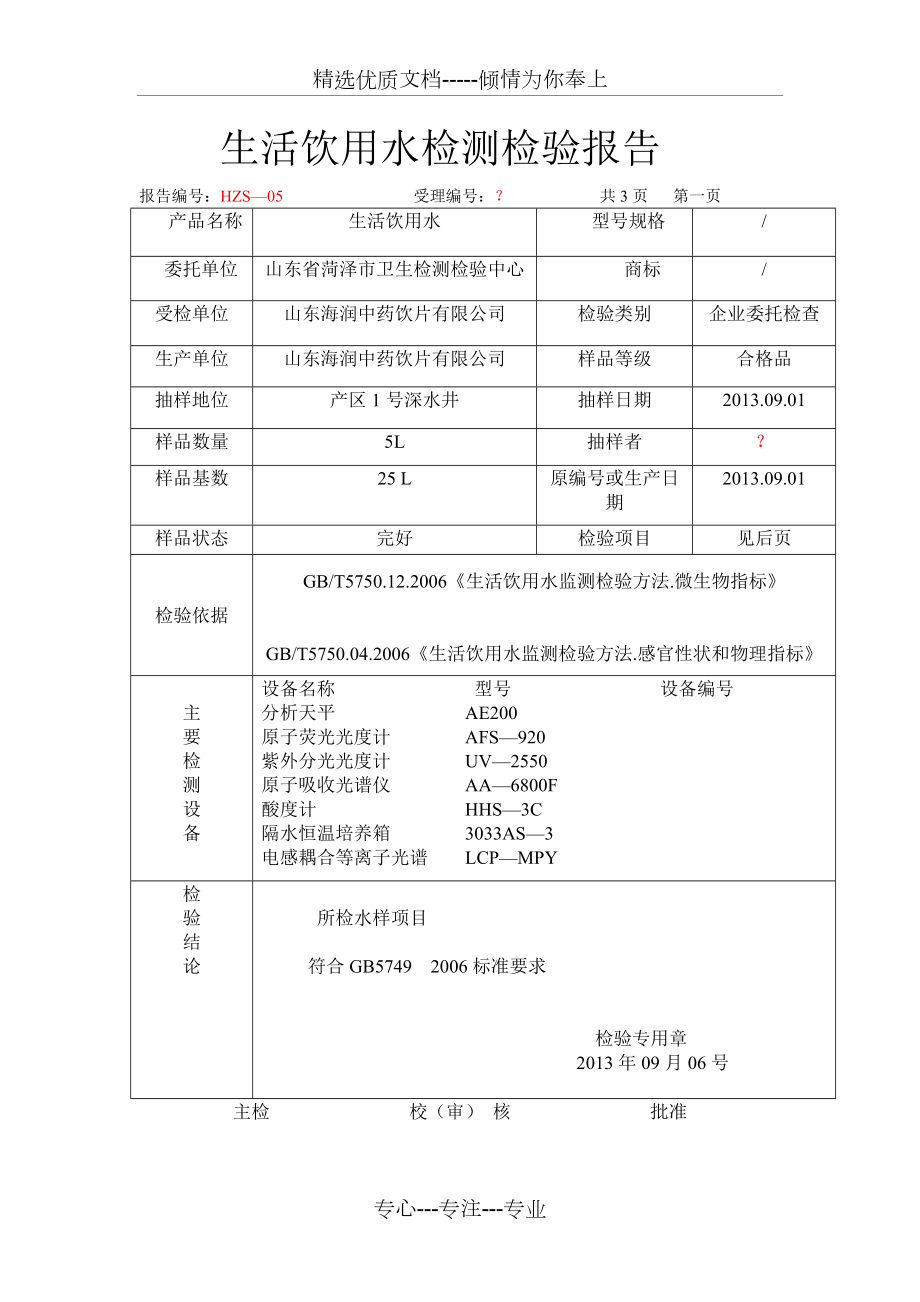 生活饮用水检测检验报告(共4页)_第1页