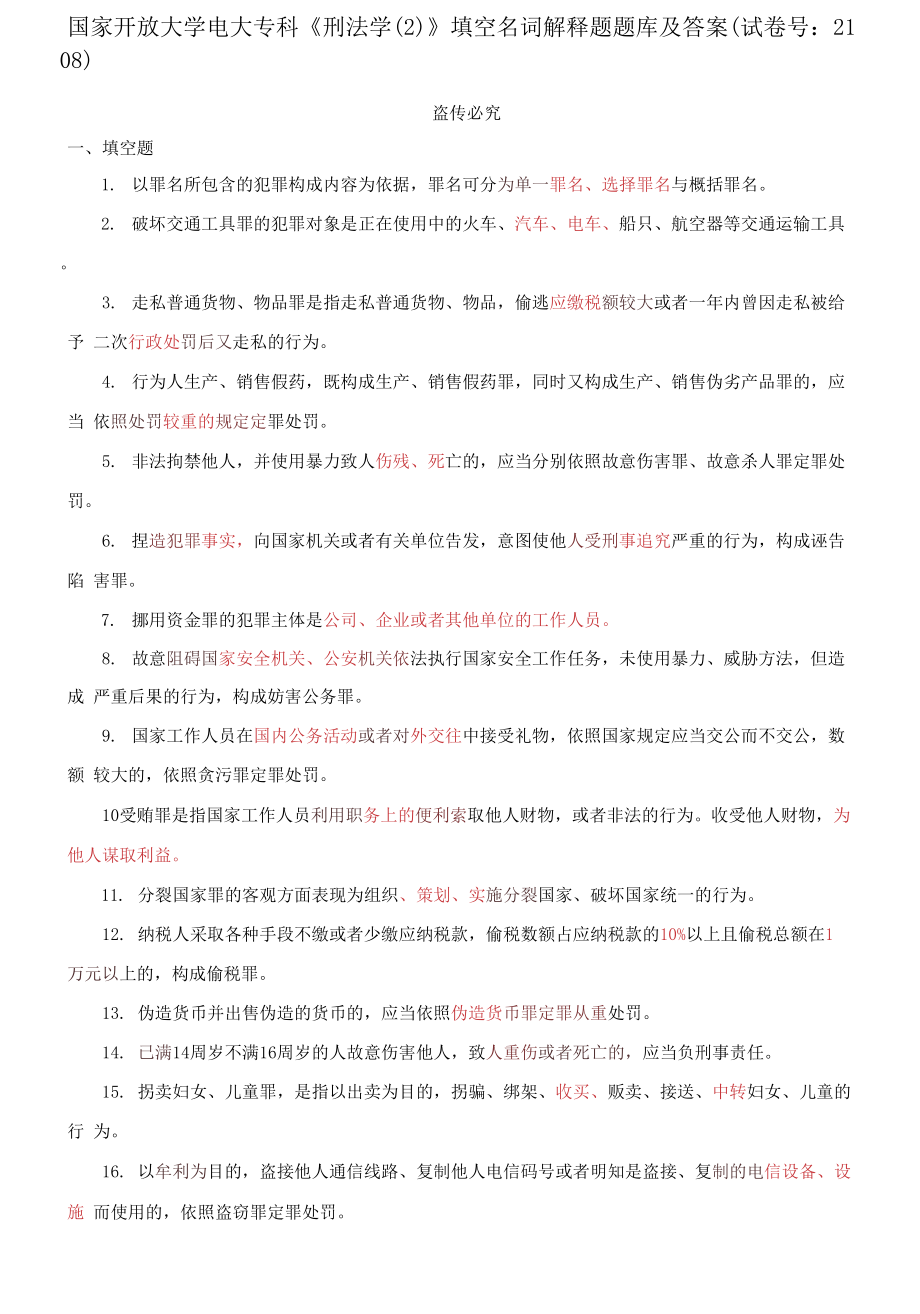 國家開放大學(xué)電大專科《刑法學(xué)(2)》填空名詞解釋題題庫及答案_第1頁