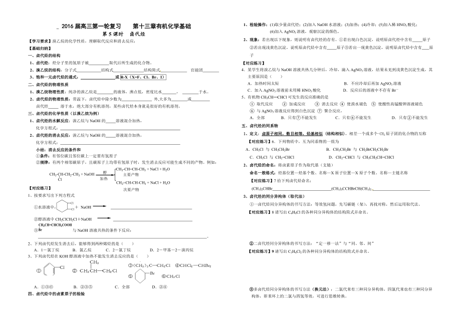 2016屆高三第一輪復(fù)習(xí)第十三章有機(jī)化學(xué)基礎(chǔ)第5課時 鹵代烴_第1頁