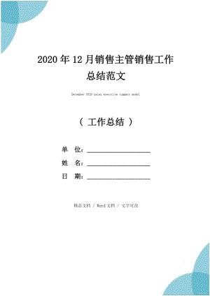 2020年12月销售主管销售工作总结范文