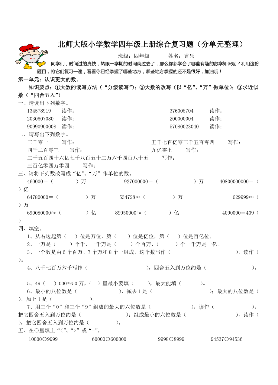 北师大版小学数学四年级上册综合复习题(分单元整理)[1]_第1页