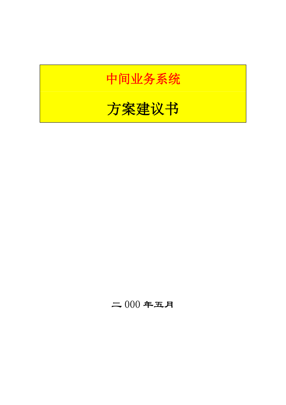 农业银行中间业务方案_第1页