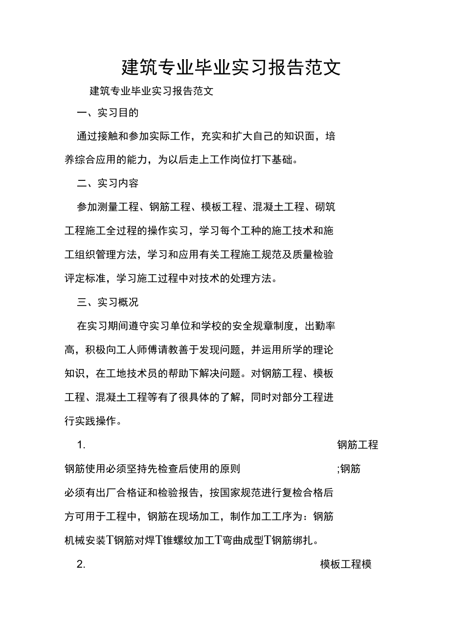 建筑专业毕业实习报告范文_第1页