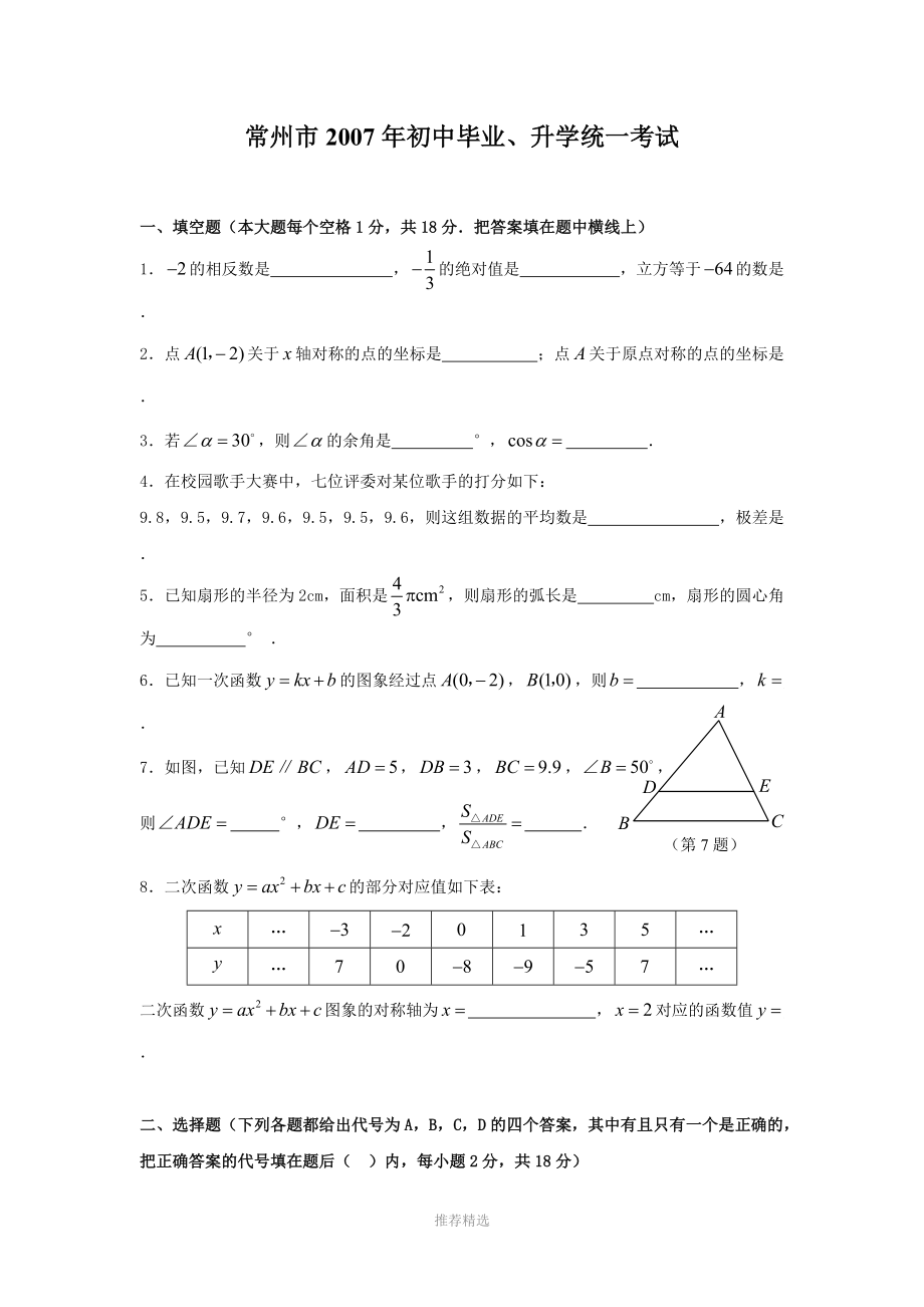 2007年常州市數(shù)學(xué)中考試卷及答案_第1頁(yè)