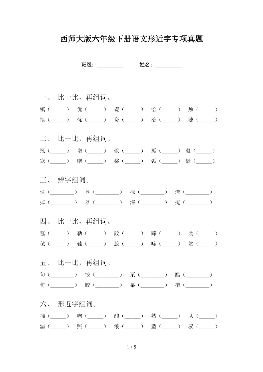 西师大版六年级下册语文形近字专项真题_第1页