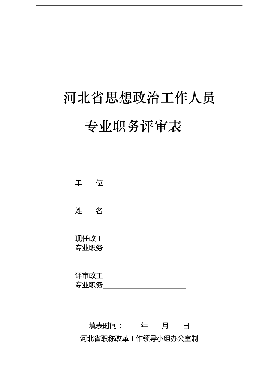 專業技術職務任職資格評審表唐山人才網唐山市人社局唯一