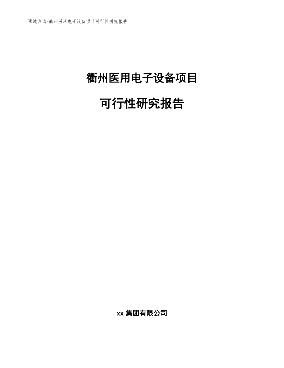 衢州医用电子设备项目可行性研究报告【参考模板】_第1页