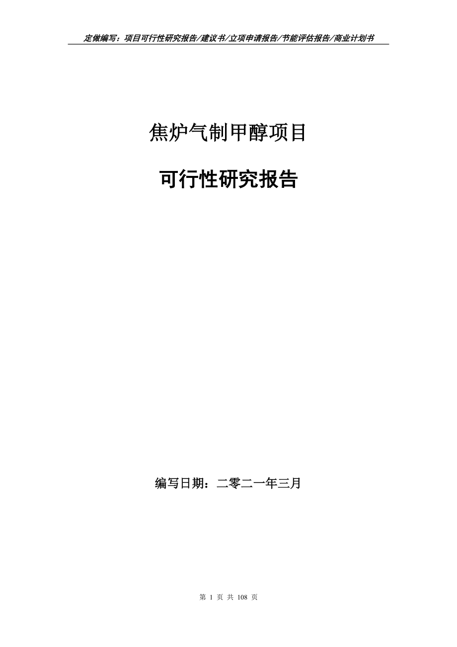 焦炉气制甲醇项目可行性研究报告写作范本_第1页