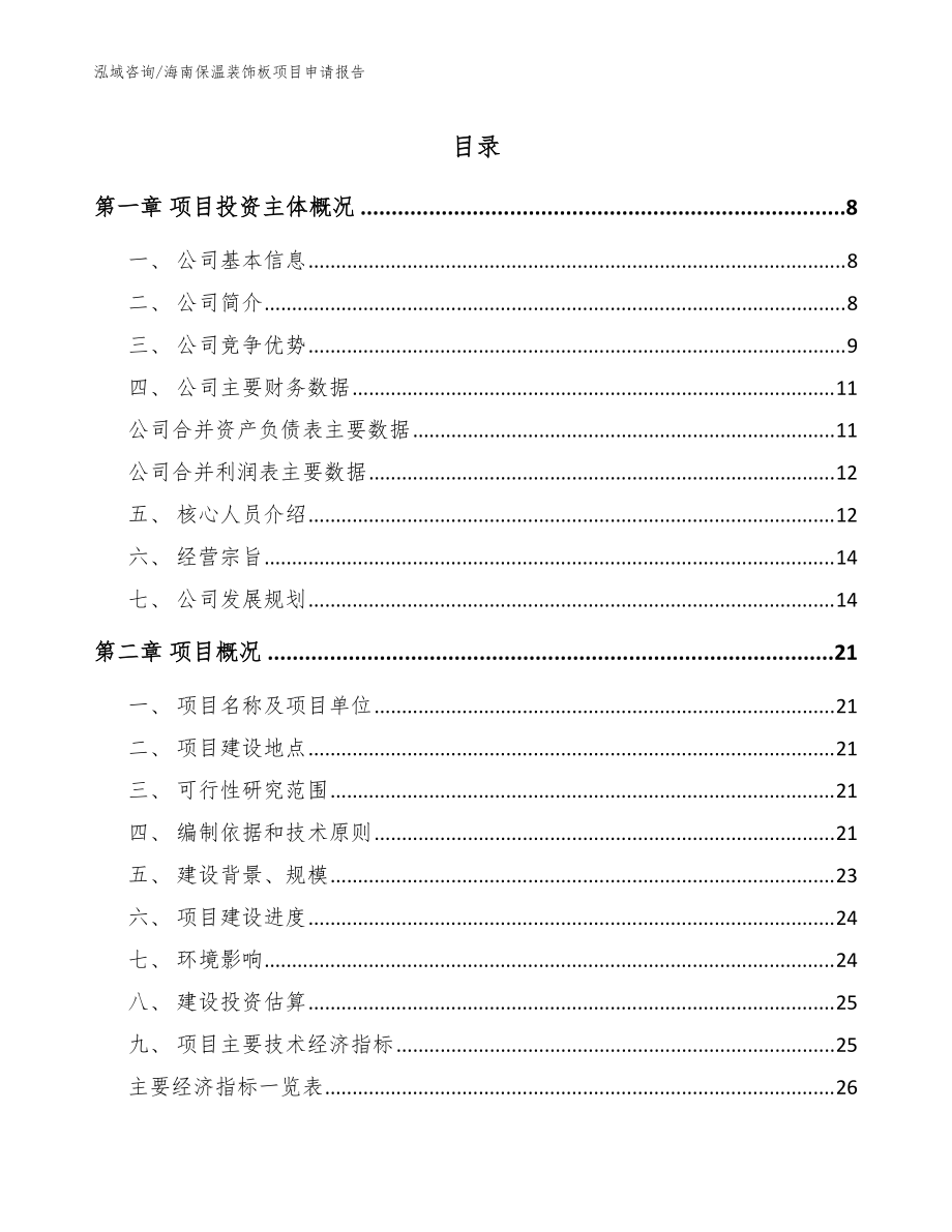 海南保温装饰板项目申请报告参考模板_第1页