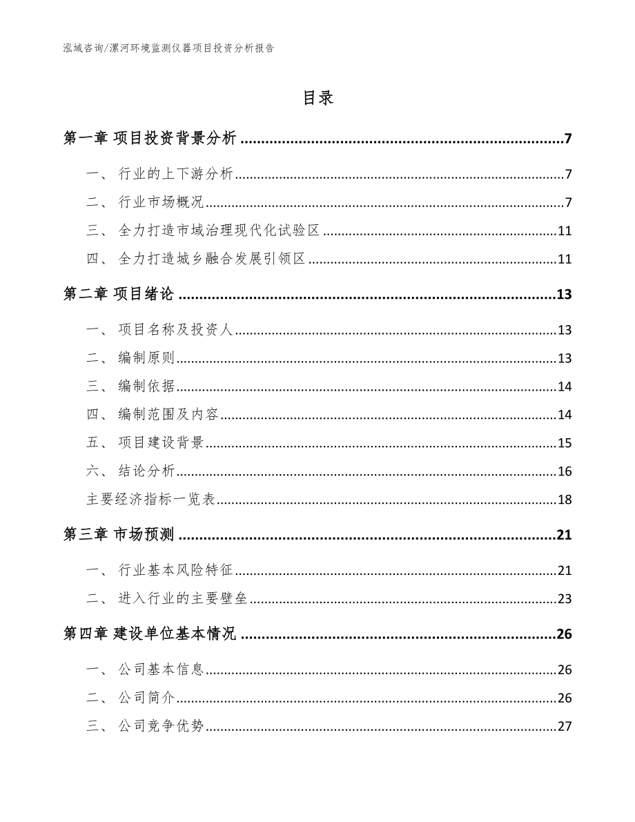 漯河环境监测仪器项目投资分析报告（范文模板）_第1页