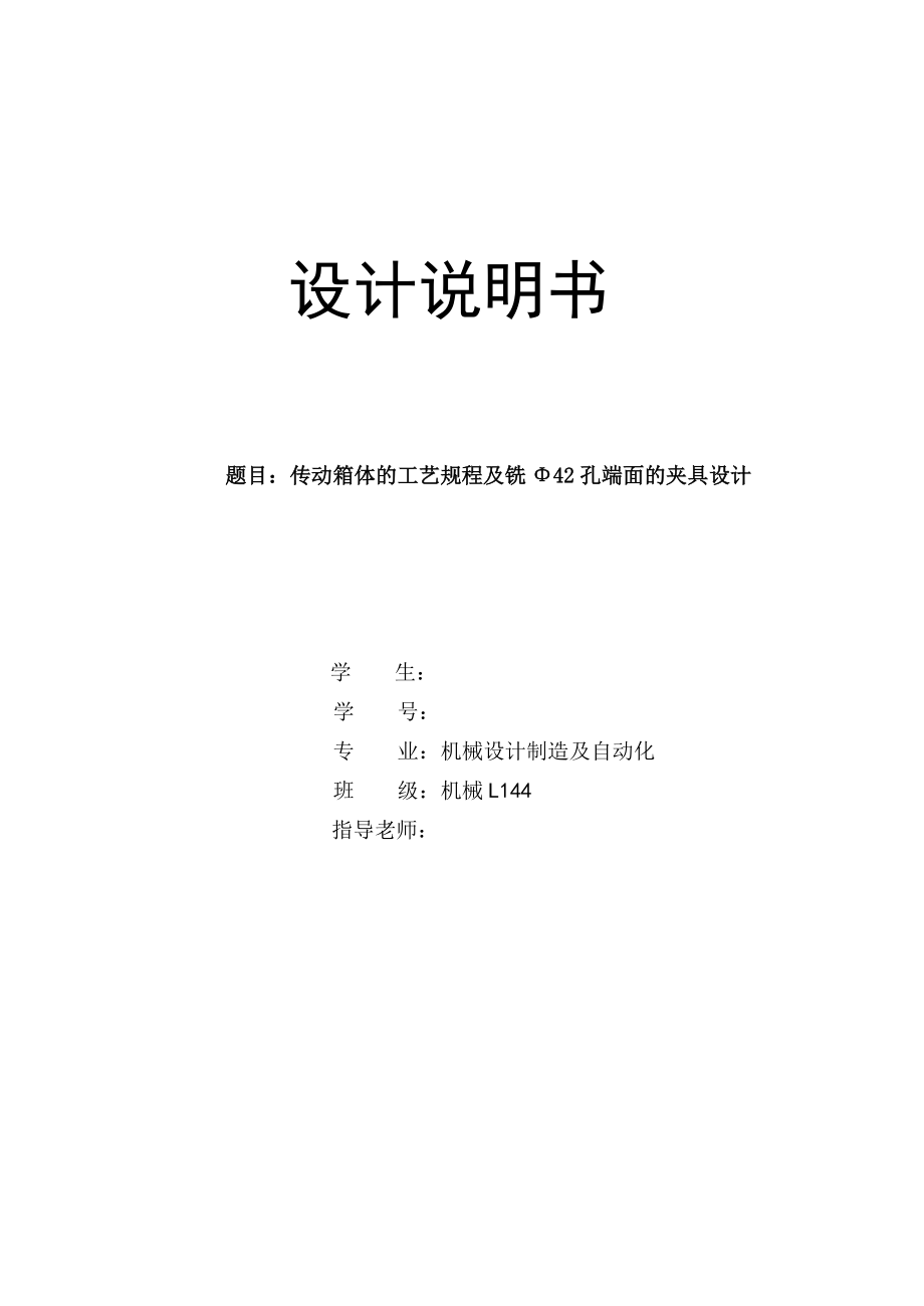 箱體2加工工藝及工序30 銑Φ42孔端面夾具設(shè)計_第1頁