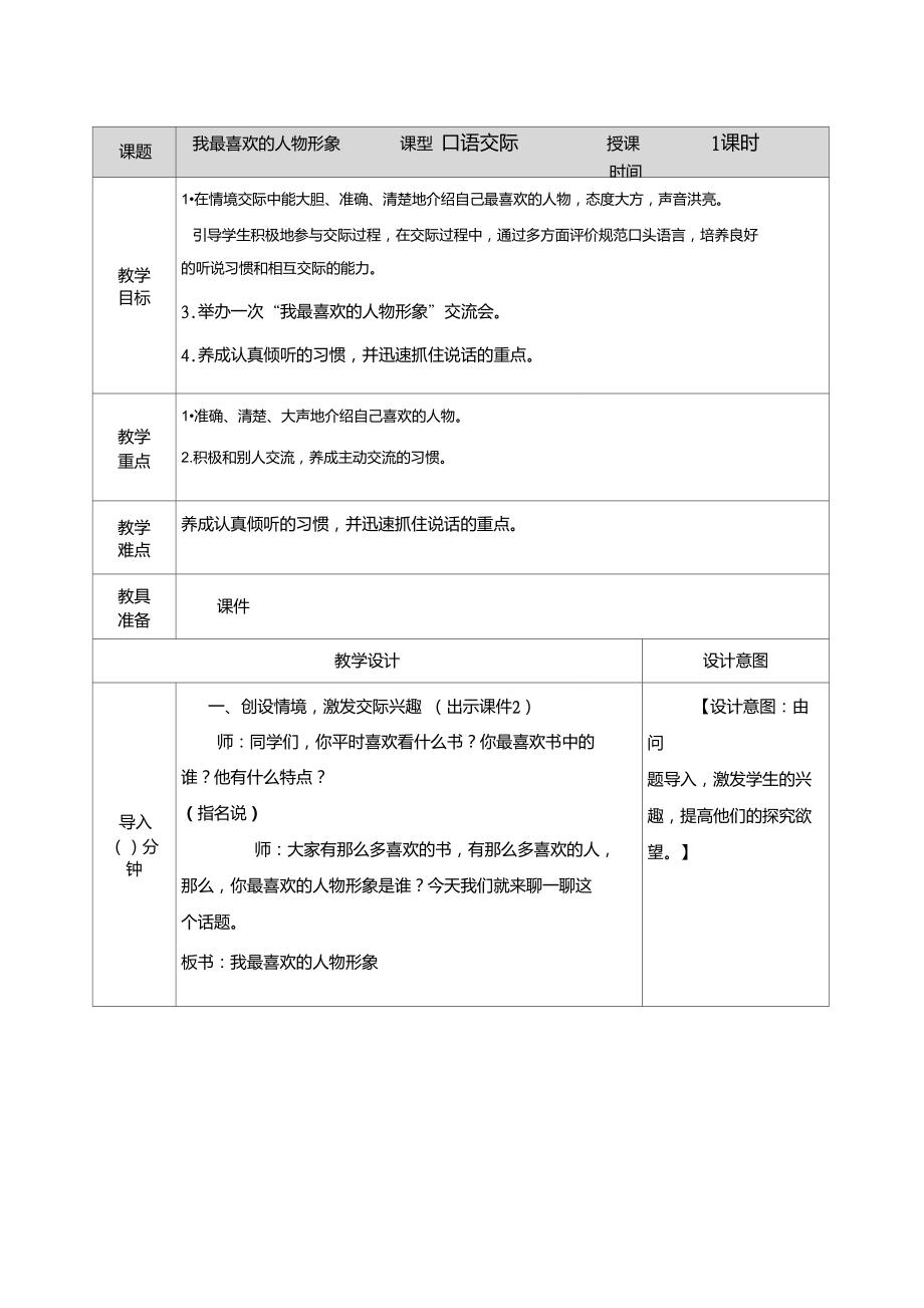 五年級語文上冊《我最喜歡的人物形象》教案_第1頁