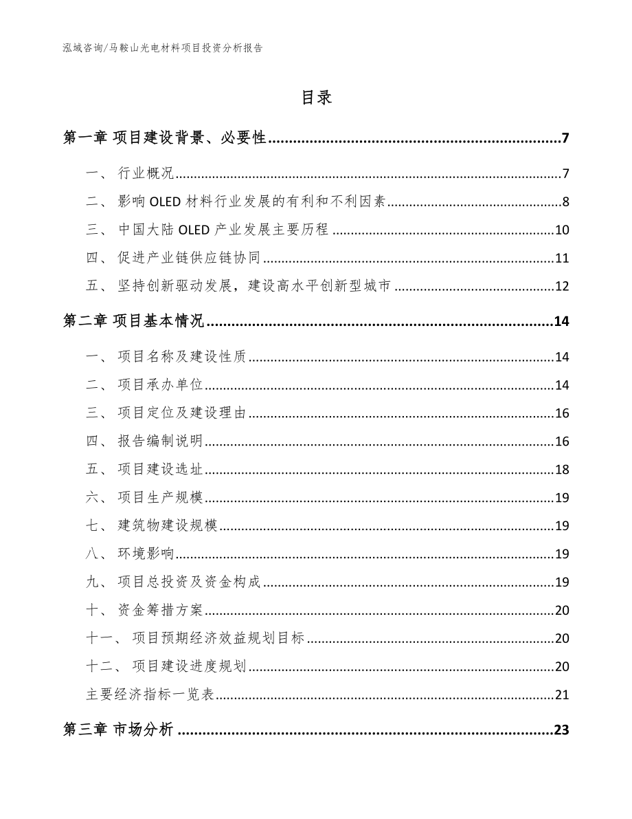 马鞍山光电材料项目投资分析报告_模板范文_第1页