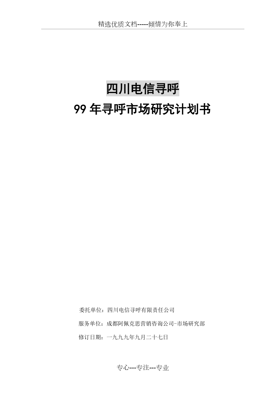 电信寻呼调研计划书(共14页)_第1页