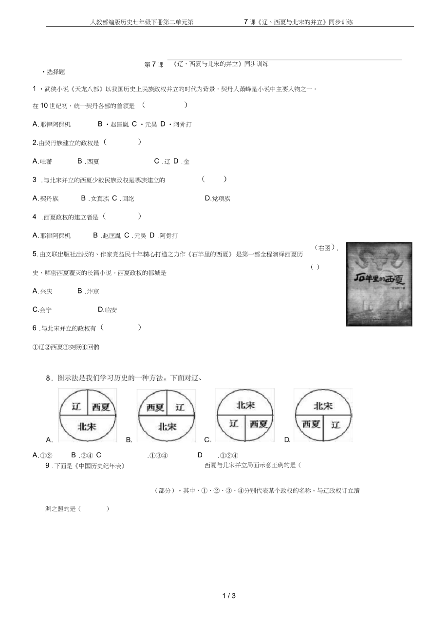 (完整word版)人教部編版歷史七年級下冊第二單元第7課《遼、西夏與北宋的并立》同步訓(xùn)練_第1頁