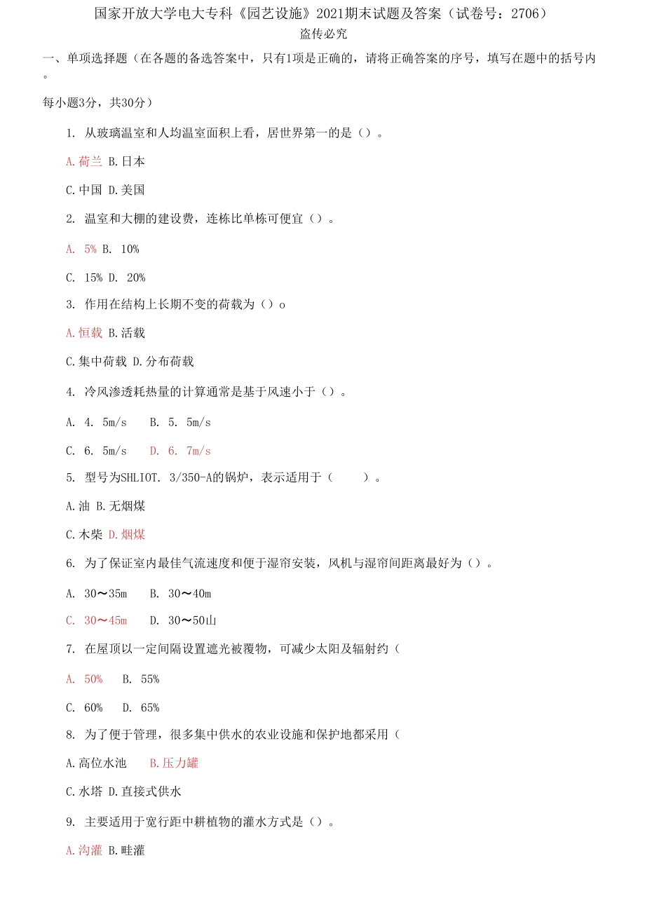 國家開放大學(xué)電大?？啤秷@藝設(shè)施》2021期末試題及答案_第1頁