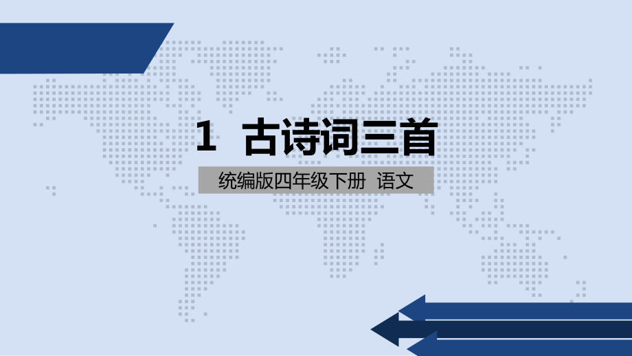 統(tǒng)編版四年級(jí)語文下冊(cè) 1古詩詞三首課件（30頁）_第1頁