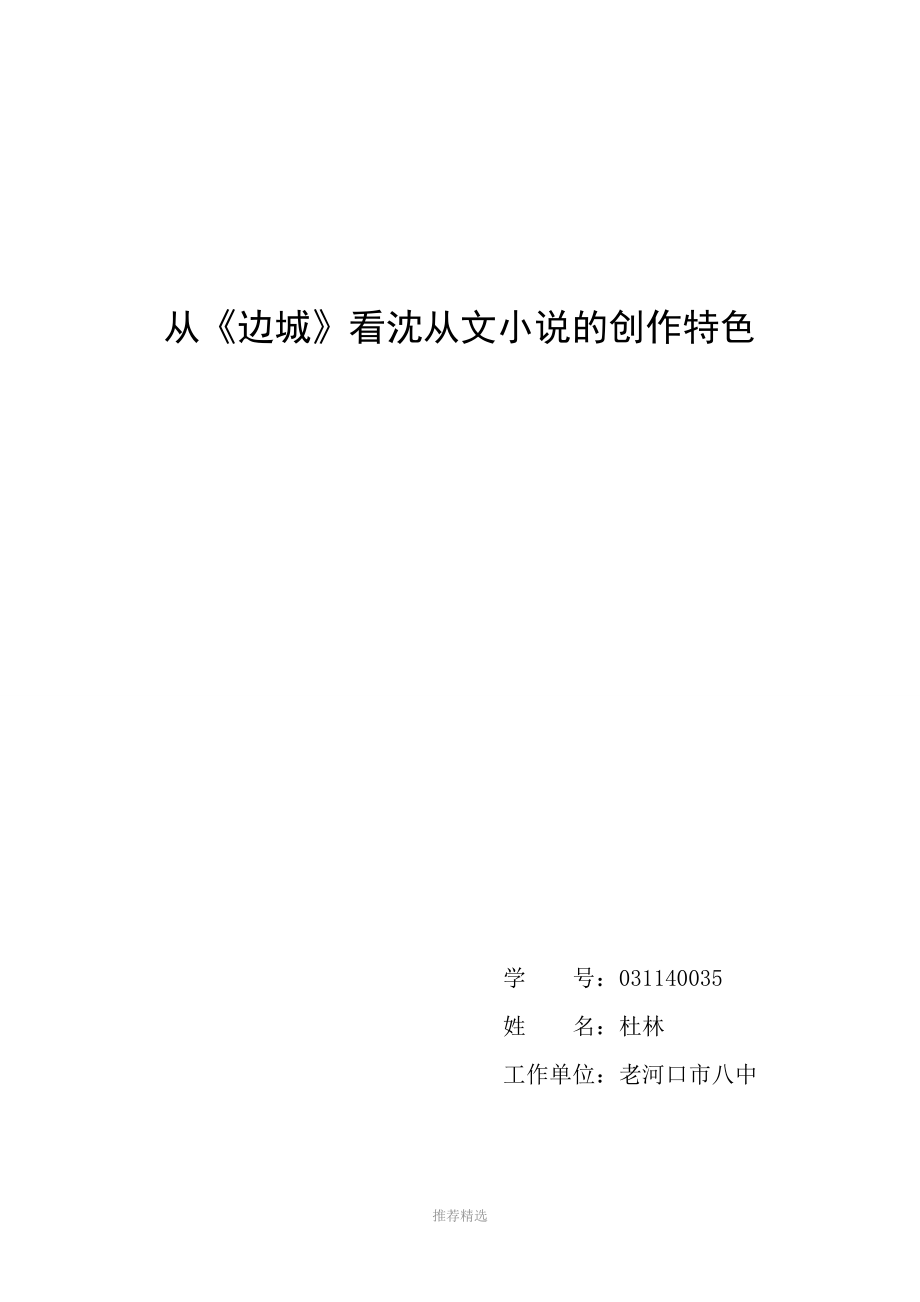 從《邊城》看沈從文小說(shuō)的創(chuàng)作特色_第1頁(yè)