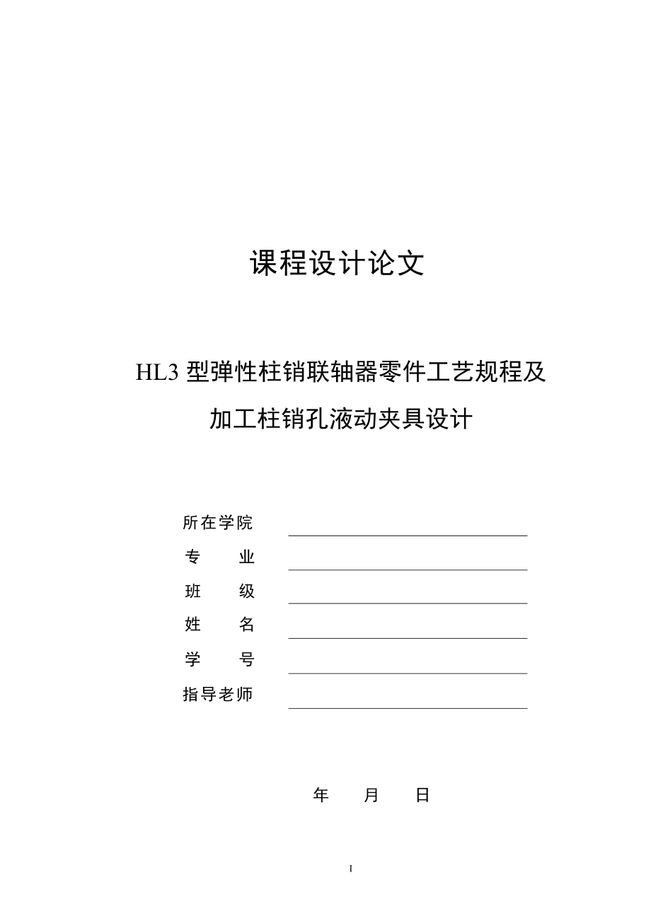 HL3型弹性柱销联轴器零件工艺规程及加工柱销孔液动夹具设计_第1页