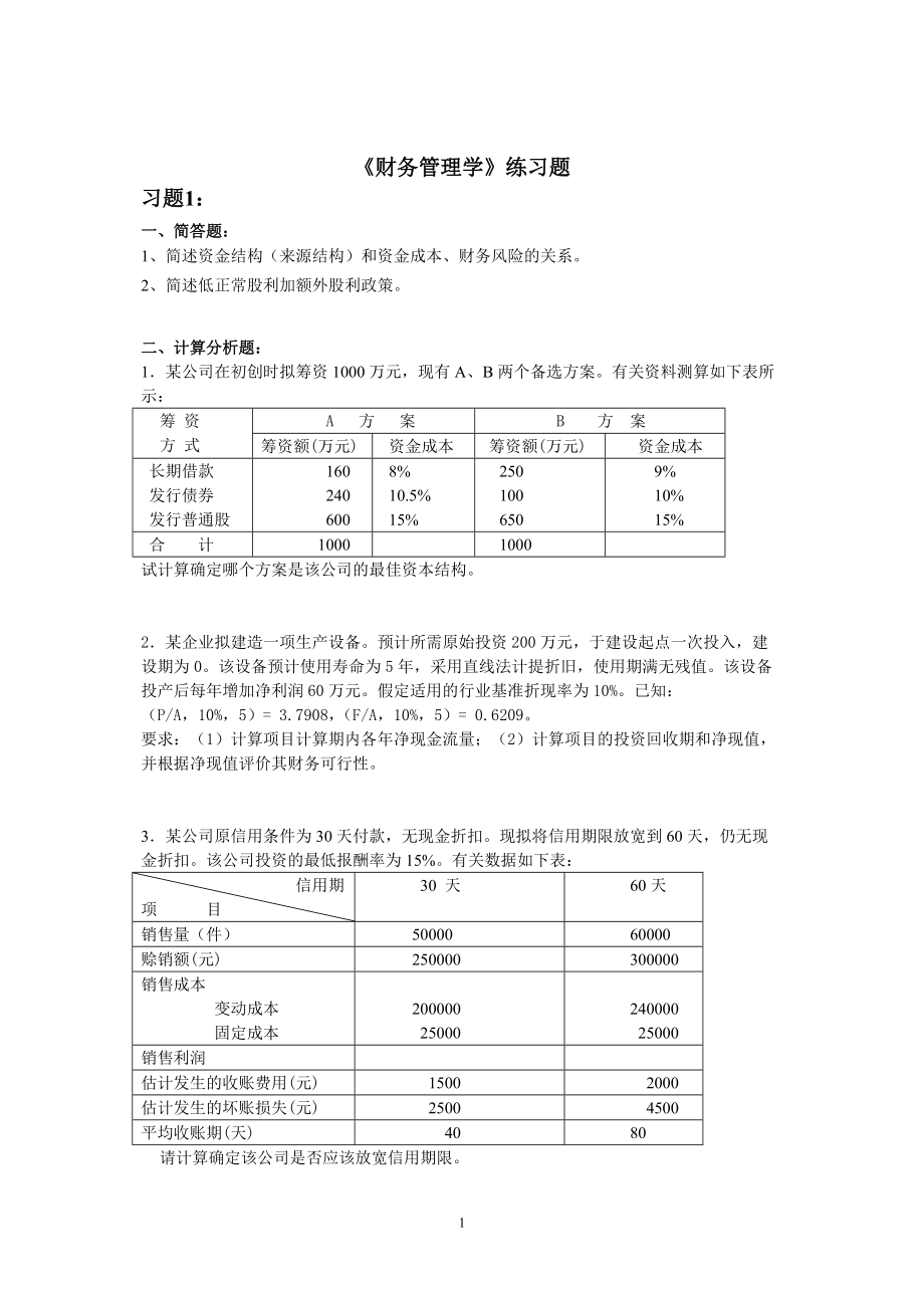 《財(cái)務(wù)管理學(xué)》練習(xí)題_第1頁(yè)