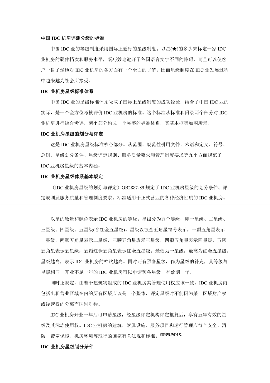 中国IDC机房评测分级的标准_第1页