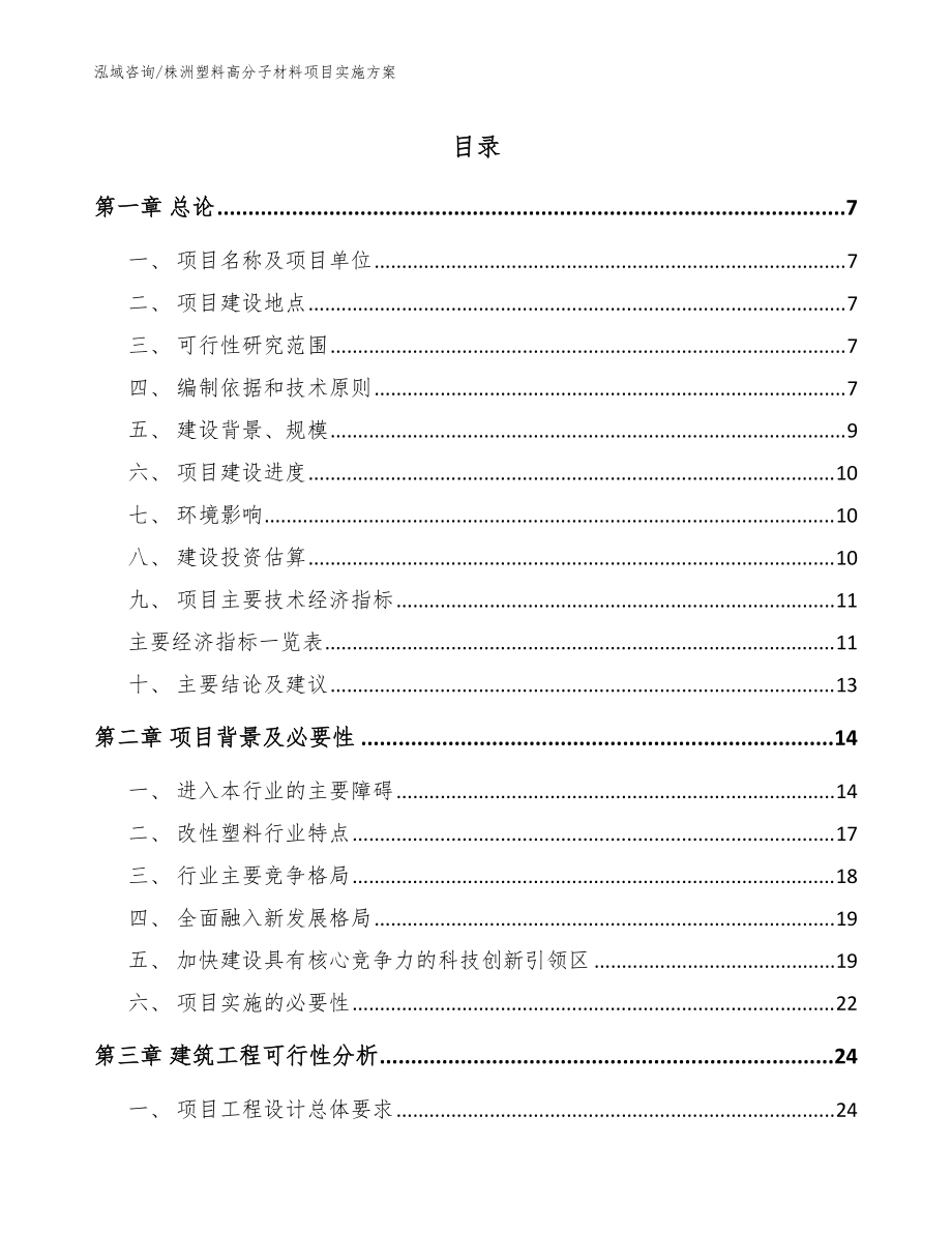 株洲塑料高分子材料项目实施方案模板_第1页