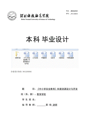 畢業(yè)設計（論文）-《中小學安全教育》科普資源設計與開發(fā)