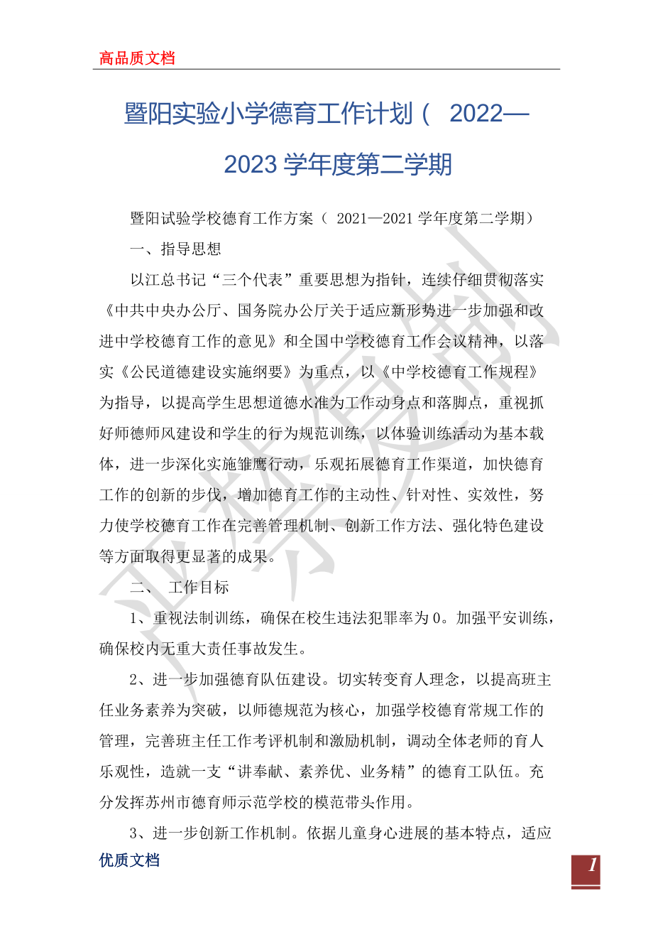 暨阳实验小学德育工作计划（ 2022—2023学年度第二学期_1_第1页