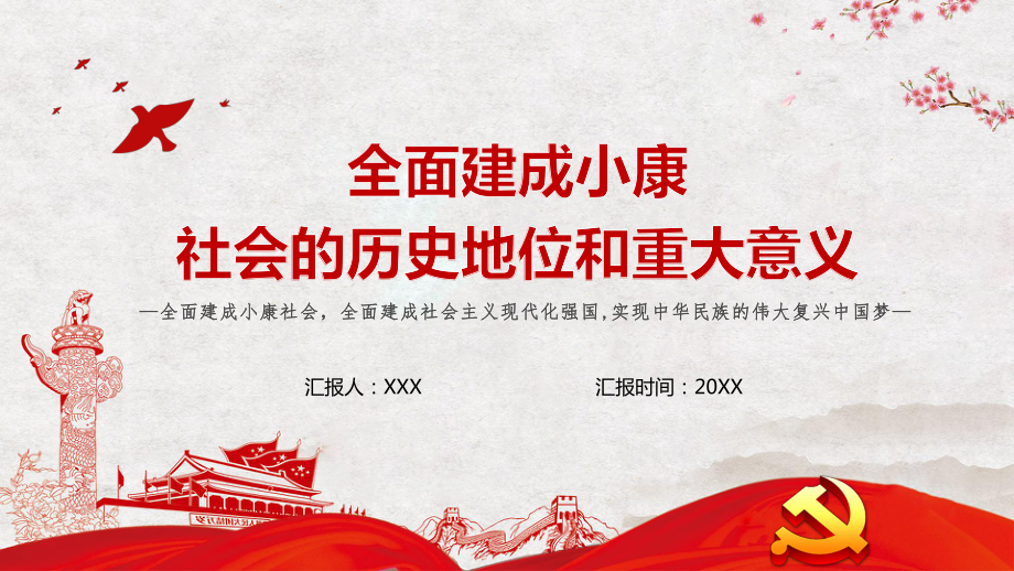 全面建成小康社会社会的历史地位和重大意义PPT课程教育内容_第1页