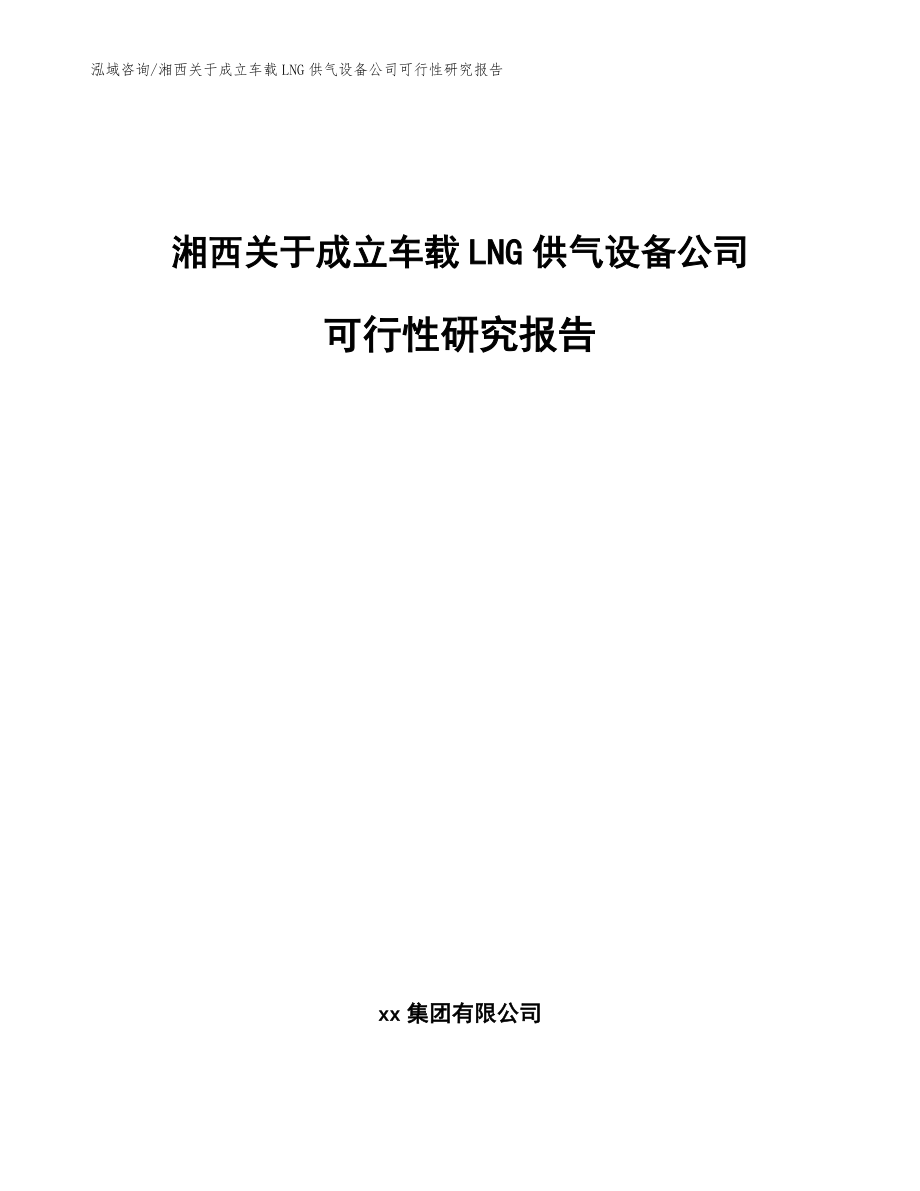 湘西关于成立车载LNG供气设备公司可行性研究报告_模板参考_第1页