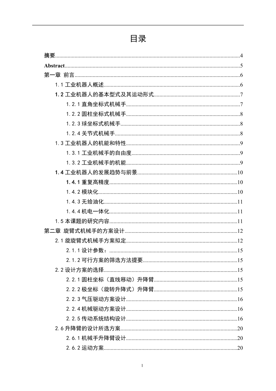 畢業(yè)設(shè)計（論文）-旋臂式機(jī)械手設(shè)計_第1頁