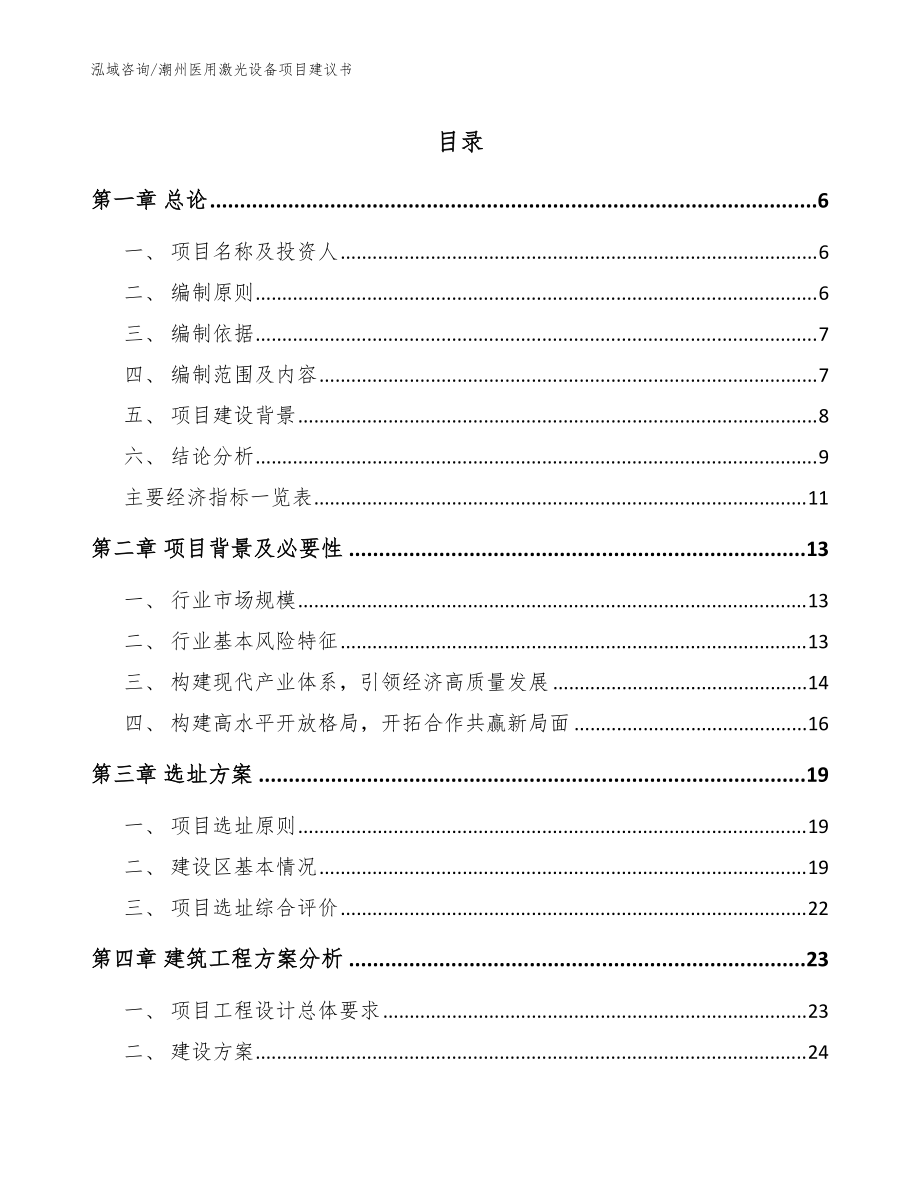 潮州医用激光设备项目建议书【参考范文】_第1页