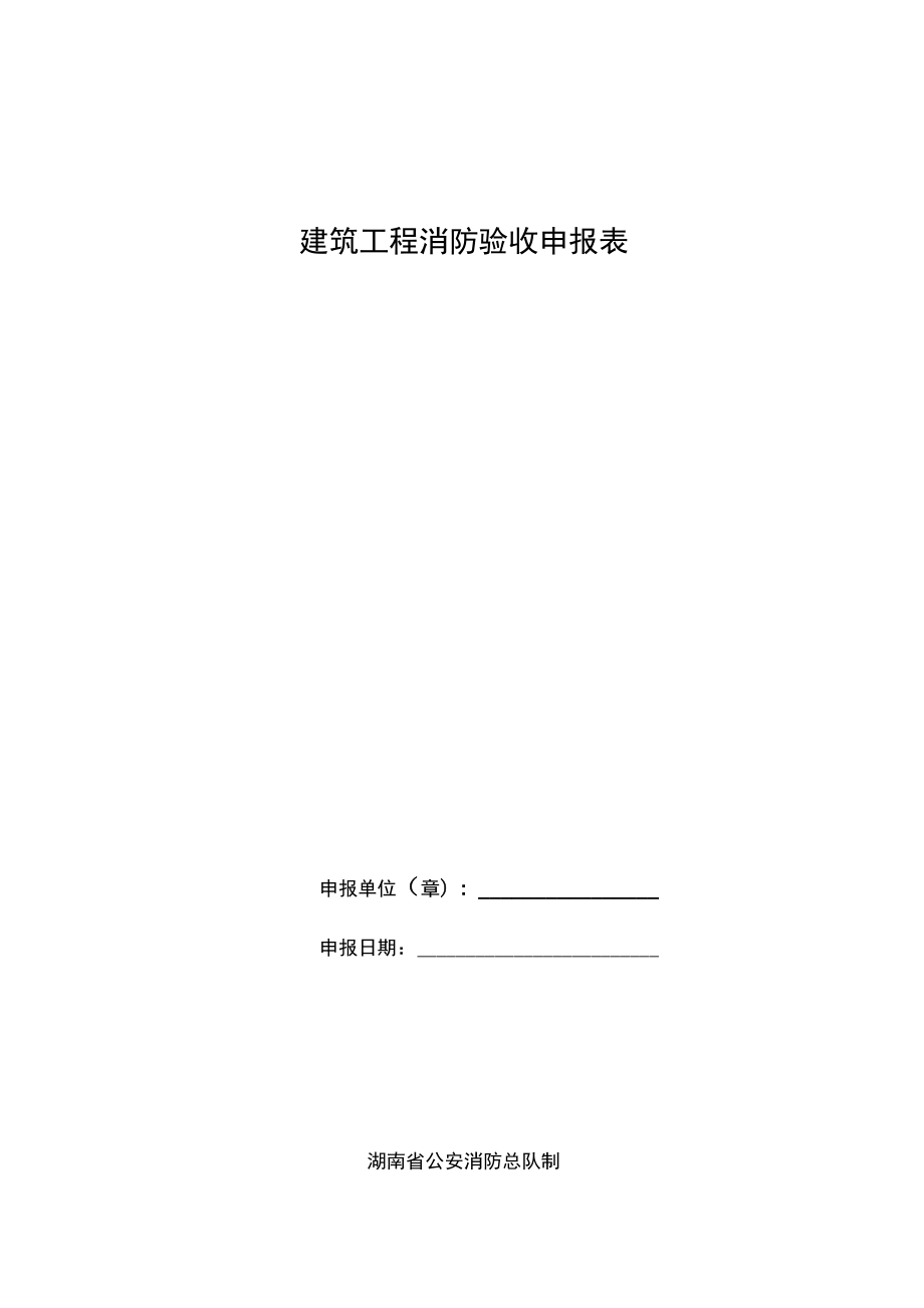 建筑工程消防验收申报表_第1页