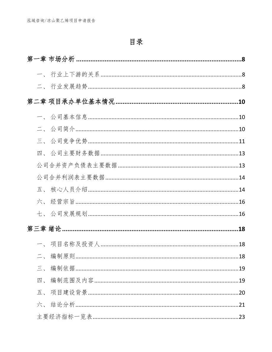 凉山聚乙烯项目申请报告【模板范文】_第1页