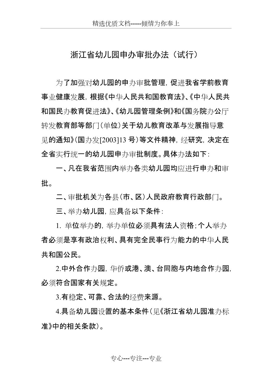 浙江省幼儿园申办审批办法(共14页)_第1页