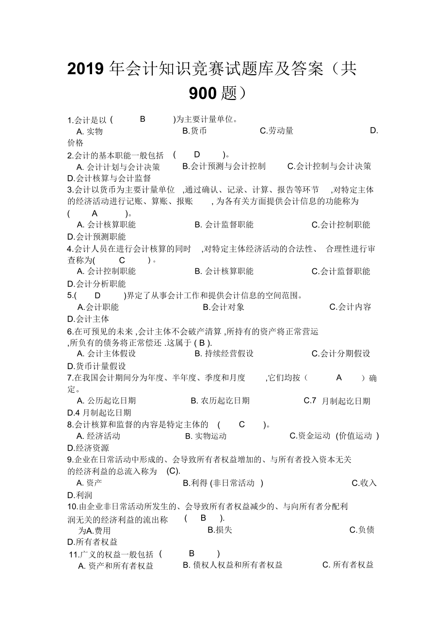 2019年会计知识竞赛试题库及答案(共900题)_第1页