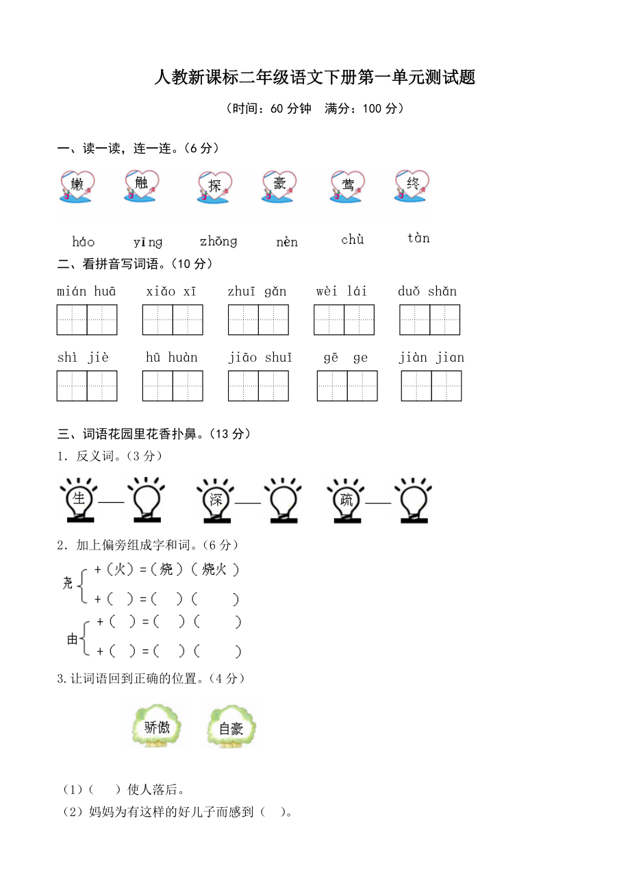 二年级下册语文第一单元测试题及答案_第1页